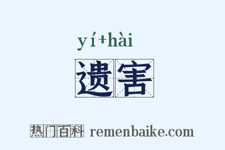 遗害是什么意思的图片